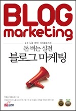 블로그 마케팅