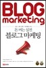 블로그 마케팅