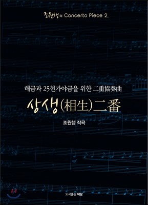 해금과 25현 가야금을 위한 이중협주곡 상생 이번