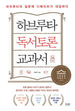 하브루타 독서토론 교과서