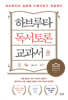 하브루타 독서토론 교과서