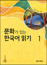 문화가 있는 한국어 읽기 1
