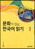문화가 있는 한국어 읽기 1