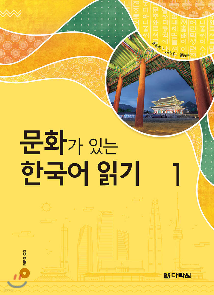 문화가 있는 한국어 읽기 1