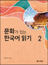 문화가 있는 한국어 읽기 2