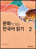 문화가 있는 한국어 읽기 2