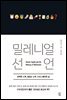 밀레니얼 선언