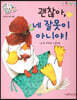 똑똑 성교육 동화 : 괜찮아, 네 잘못이 아니야!