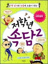 저학년 속담 2