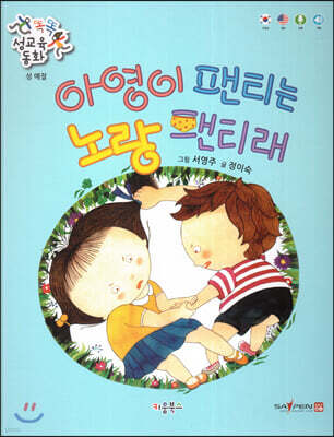 똑똑 성교육 동화 : 아영이 팬티는 노랑 팬티래