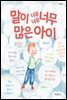 말이 너무너무너무 많은 아이 - 콩닥콩닥 11