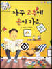 똑똑 성교육 동화 : 자꾸 고추에 손이 가요