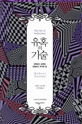 유혹의 기술