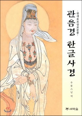 관음경 한글 사경