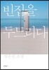 빈집을 두드리다