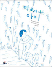 벽 속에 사는 아이