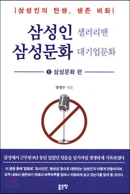 삼성인 샐러리맨 삼성문화 대기업문화 1 삼성문화 편