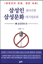 삼성인 샐러리맨 삼성문화 대기업문화 1 삼성문화 편