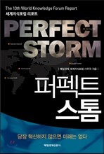퍼펙트 스톰