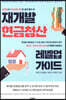 재개발 현금청산 레벨업 가이드