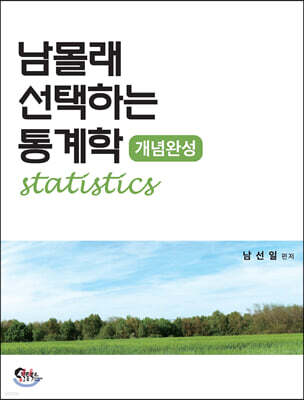 남몰래 선택하는 통계학 개념완성