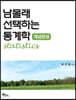 남몰래 선택하는 통계학 개념완성