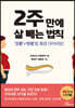 2주 만에 살 빼는 법칙