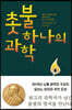 촛불 하나의 과학