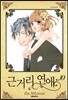 근거리 연애 10