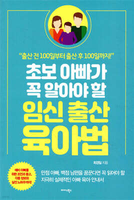 초보 아빠가 꼭 알아야 할 임신·출산·육아법