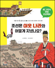 조선은 이웃 나라와 어떻게 지냈나요?