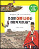 조선은 이웃 나라와 어떻게 지냈나요?
