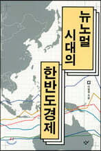 뉴노멀 시대의 한반도 경제