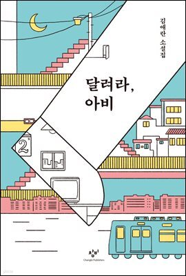 달려라, 아비(개정판)