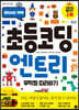 [epub3.0]초등 코딩 엔트리 무작정 따라하기