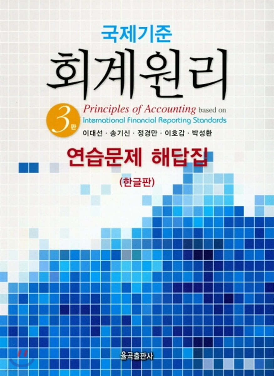 국제기준 회계원리 연습문제 해답집 (한글판)