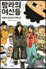 탐라의 여신들