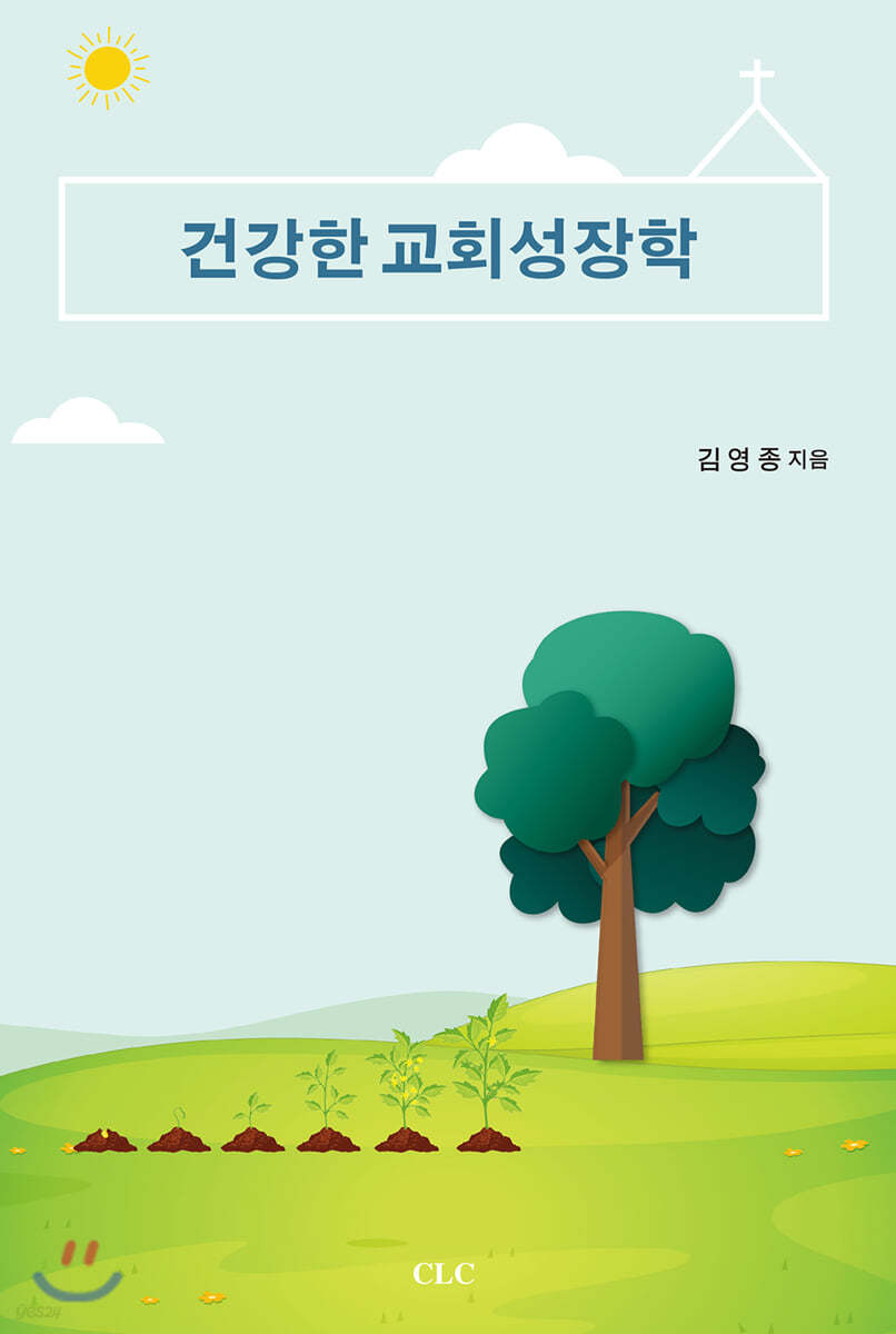 건강한 교회 성장학: 이론과 실제 