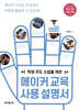 메이커 교육 사용 설명서