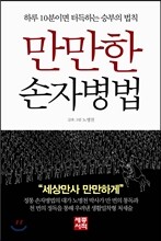 만만한 손자병법