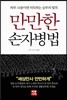 만만한 손자병법