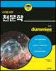 더미를 위한 천문학