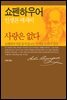 사랑은 없다