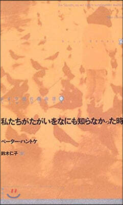 私たちがたがいをなにも知らなかった時
