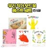 우리 작가 보드북 베스트 세트 (전5권)