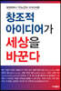 창조적 아이디어가 세상을 바꾼다