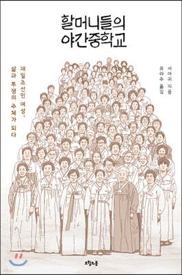 할머니들의 야간중학교