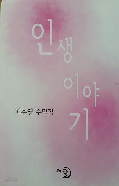 인생 이야기