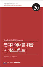 웹디자이너를 위한 자바스크립트