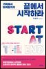 끝에서 시작하라